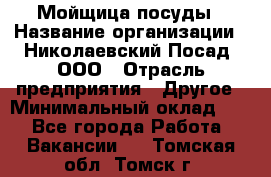 Мойщица посуды › Название организации ­ Николаевский Посад, ООО › Отрасль предприятия ­ Другое › Минимальный оклад ­ 1 - Все города Работа » Вакансии   . Томская обл.,Томск г.